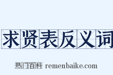 求贤表反义词是什么意思的图片